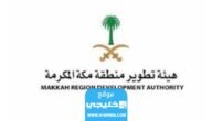التقديم على وظائف هيئة تطوير منطقة مكة المكرمة 1445 (الرابط + الخطوات)