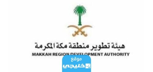 التقديم على وظائف هيئة تطوير منطقة مكة المكرمة 1445 (الرابط + الخطوات)