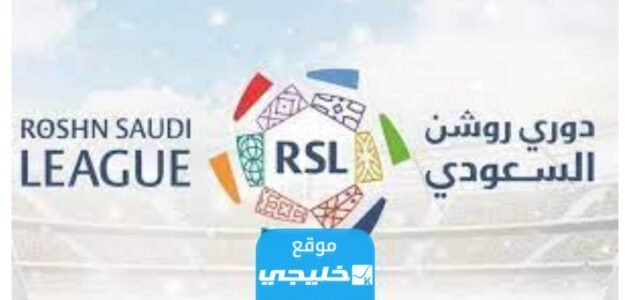 القنوات الناقلة لمباراة الفيحاء والرائد في دوري روشن السعودي 2023 ومواعيد العرض 1 القنوات الناقلة لمباراة الفيحاء والرائد في دوري روشن السعودي 2023 ومواعيد العرض