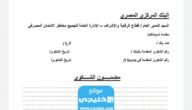 نموذج شكوى البنك المركزي صيغة pdf جاهز للتعديل والطباعة
