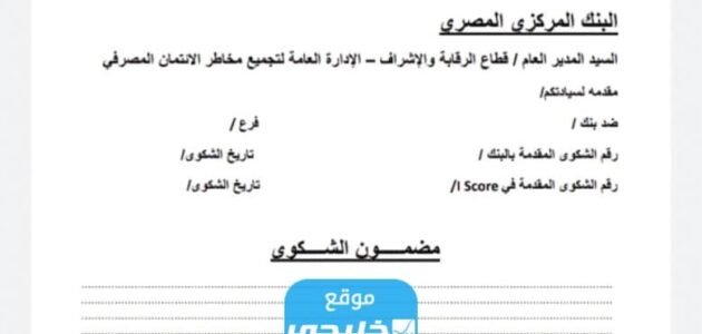 نموذج شكوى البنك المركزي صيغة pdf جاهز للتعديل والطباعة