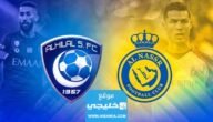 موعد مباراة الهلال والنصر في نهائي كأس الملك سلمان للأندية 2023 والقنوات الناقلة