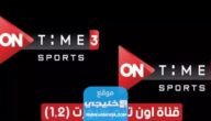 تردد قناة اون تايم سبورت 2 ON Time Sport على النايل سات 2023