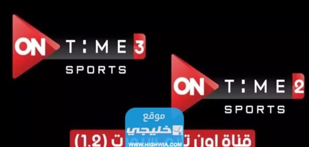 تردد قناة اون تايم سبورت 2 ON Time Sport على النايل سات 2023
