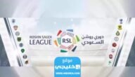القنوات الناقلة لمباراة الفيحاء والحزم اليوم في دوري روشن السعودي 2023 ومواعيد العرض