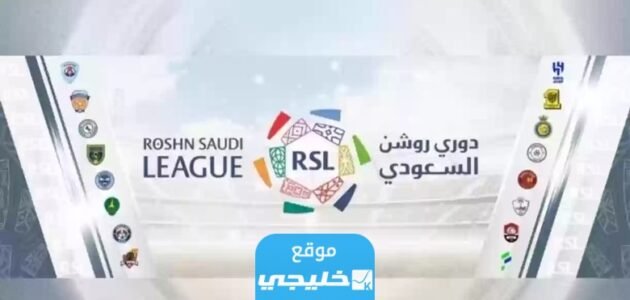 القنوات الناقلة لمباراة الفيحاء والحزم اليوم في دوري روشن السعودي 2023 ومواعيد العرض