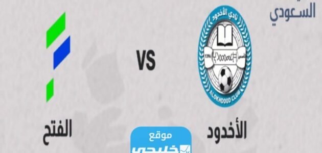 القنوات الناقلة لمباراة الاخدود والفتح في دوري روشن السعودي 2023 ومواعيد العرض