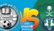 رابط حجز تذاكر مباراة الاهلي والاخدود في دوري روشن السعودي 2023