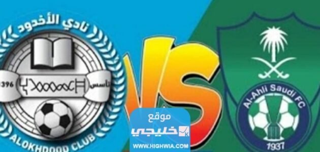 رابط حجز تذاكر مباراة الاهلي والاخدود في دوري روشن السعودي 2023