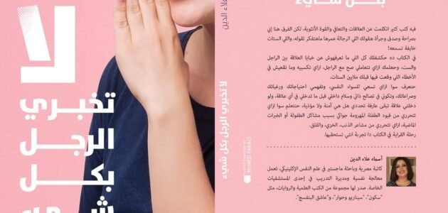 تحميل كتاب لا تخبري الرجل بكل شيء pdf