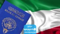 متى يتم سحب الجنسية الكويتية؟!.. مخالفات وغرامات