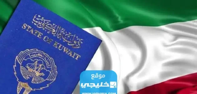 متى يتم سحب الجنسية الكويتية؟!.. مخالفات وغرامات