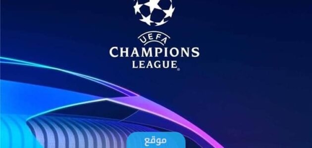 حقيقة حصول الدوري السعودي على مقعد في دوري ابطال اوروبا.. تفاصيل كاملة