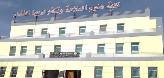 ما هي كلية علوم الملاحة وتكنولوجيا الفضاء