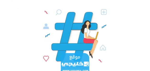 افضل هاشتاقات انستا في السعودية 2023