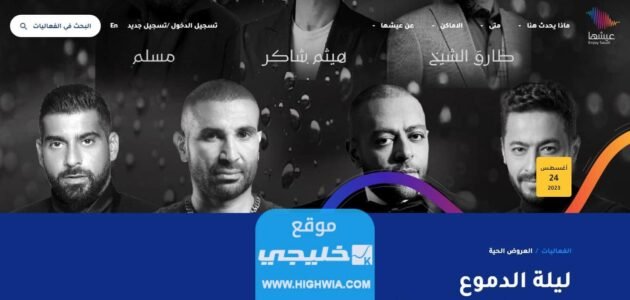 كم سعر تذاكر حفلة ليلة الدموع في جدة 2023/1445