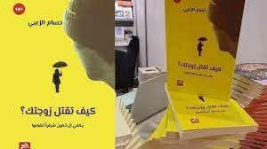 تحميل كتاب كيف تقتل زوجتك كامل