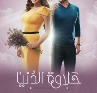 ما هي نهاية مسلسل حلاوة الدنيا