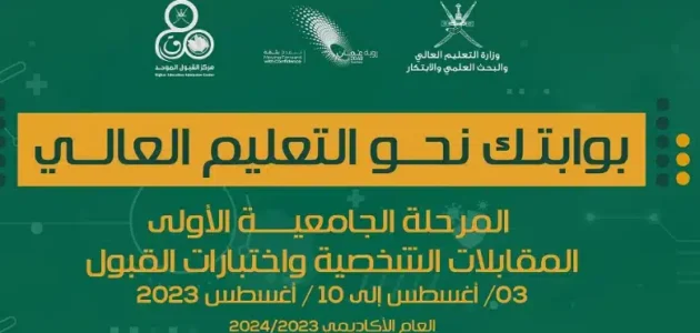 «القبول الموحد» نتائج الفرز الأول للقبول الموحد في جامعات سلطنة عمان 2024/2023 عبر وزارة التعليم العالي