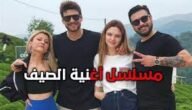 موعد عرض مسلسل اغنية الصيف
