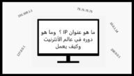 ما الخدمة التي تقوم بتعيين الأسماء لعناوين ip على معظم شبكات tcp / ip ، بما في ذلك الإنترنت؟ 4 ما الخدمة التي تقوم بتعيين الأسماء لعناوين ip على معظم شبكات tcp / ip ، بما في ذلك الإنترنت؟