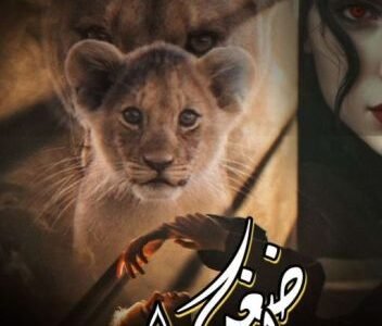 قصة ضغن الهرماس - خليجنا 1 قصة ضغن الهرماس – خليجنا