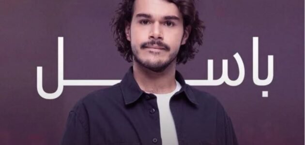 من هو باسل في مسلسل كريستال