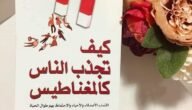 تحميل كتاب كيف تجذب الناس كالمغناطيس PDF مجانا