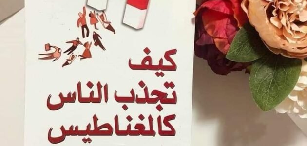 تحميل كتاب كيف تجذب الناس كالمغناطيس PDF مجانا