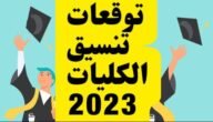 اسماء كليات تقبل من 60 علمي علوم 2023