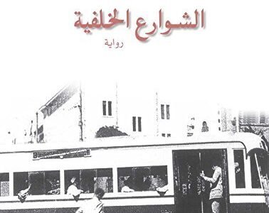 من هو مؤلف رواية الشوارع الخلفية