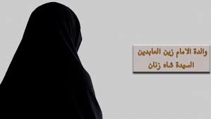 من هي شاه زنان زوجة الحسين