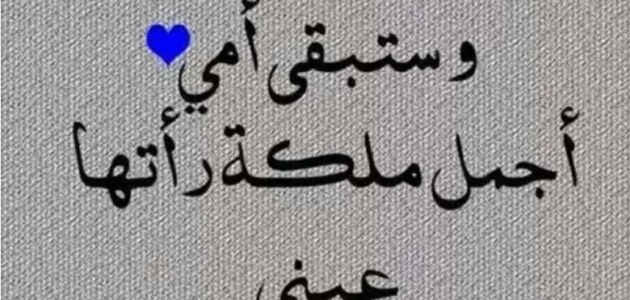 كلمات عن الام.. اجمل ما قيل عن الام عبارات قصيره؟