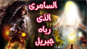 من هو الطفل الذي رباه جبريل