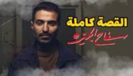 كم عدد حلقات سفاح الجيزه