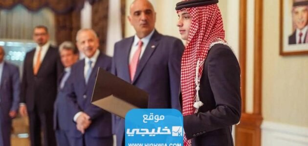 كم عمر الامير هاشم بن عبد الله نائب الملك الأردني؟!