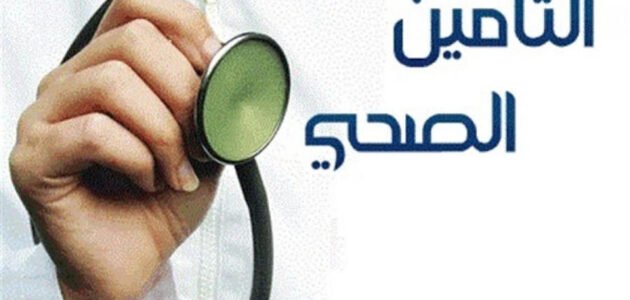 كيف اعرف اذا عندي تأمين طبي