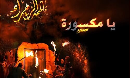 من الذي كسر ضلع الزهراء