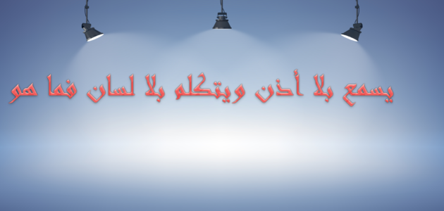 يسمع بلا أذن ويتكلم بلا لسان فما هو من 8 حروف