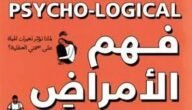 تحميل كتاب فهم الامراض النفسية pdf