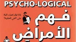 تحميل كتاب فهم الامراض النفسية pdf