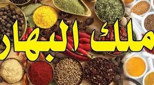 ما هو ملك البهارات – خليجنا