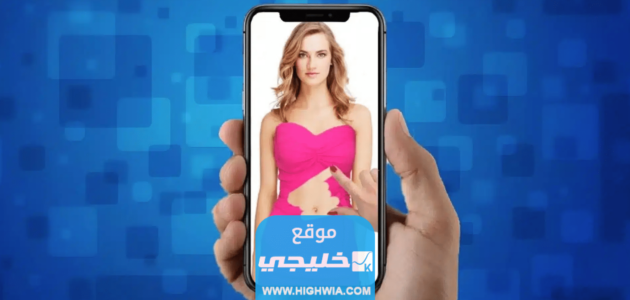 تنزيل تطبيق ازالة الملابس من الصور بالذكاء الاصطناعي 2023