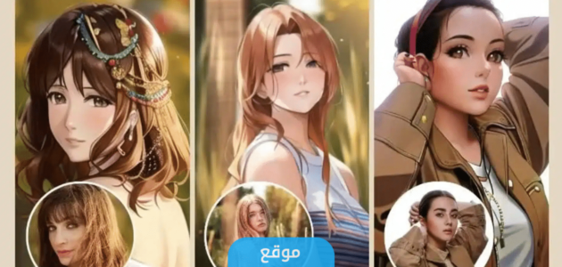 تنزيل تطبيق تحويل الصور الى انمي apk اخر اصدار 2023