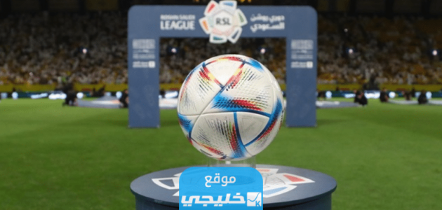 جدول مباريات دوري روشن السعودي 2024 مع مواعيد المباريات