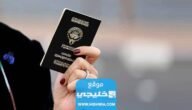 التقديم على الجنسية الكويتية 2023 (الاجراءات + الشروط + الاوراق)