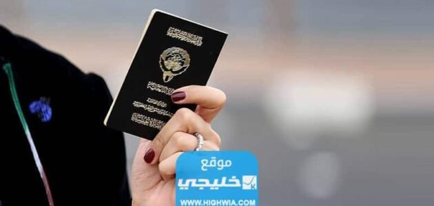 التقديم على الجنسية الكويتية 2023 (الاجراءات + الشروط + الاوراق)