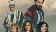 قصة مسلسل مربى_العز – خليجنا