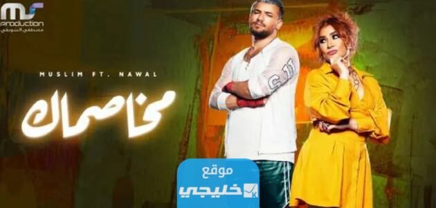 كلمات اغنية مخصماك وابعد عني كامل مكتوبة.. تحميل الأغنية بدقة عالية