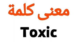 ما معنى كلمه توكسيك – خليجنا